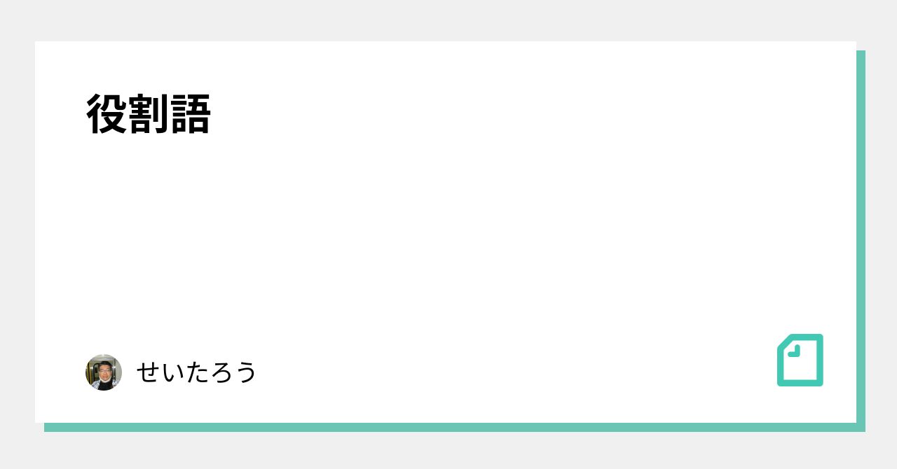役割語|せいたろう