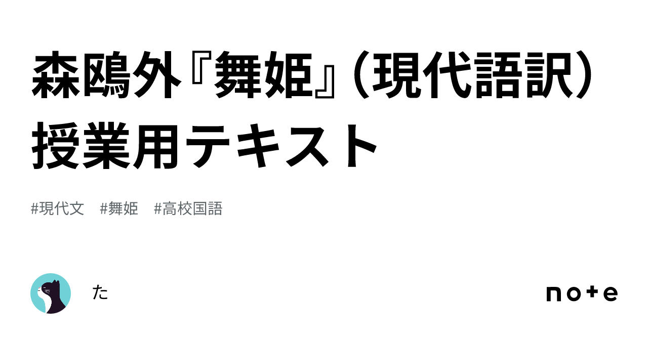 森鴎外『舞姫』（現代語訳） 授業用テキスト｜フー｜（た）