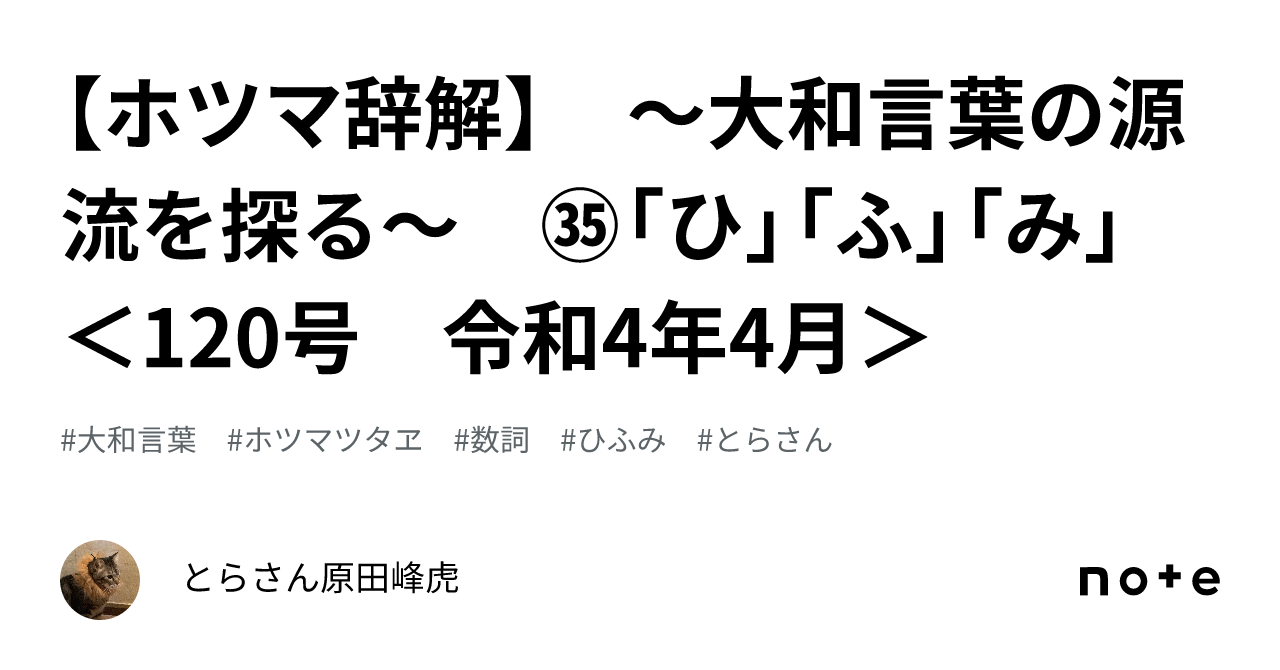 ホツマ辞解】 〜大和言葉の源流を探る〜 ㉟「ひ」「ふ」「み
