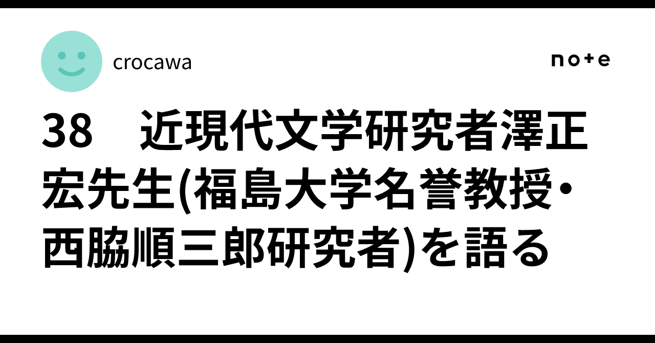 38 近現代文学研究者澤正宏先生(福島大学名誉教授・西脇順三郎研究者