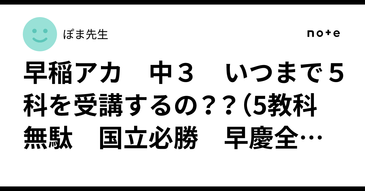 早稲アカ 中3 いつまで5科を受講するの？？（5教科 無駄 国立
