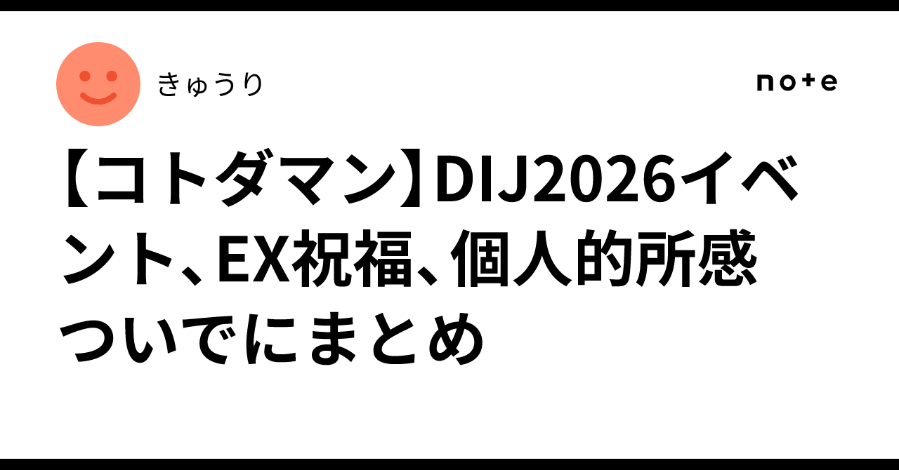 【コトダマン】DIJ2026イベント、EX祝福、個人的所感　ついでにまとめ