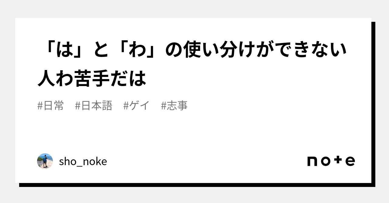 はわ 使い分け | は へ を 教え方 – 助詞「は」「が」の使い分け – GRFINZ