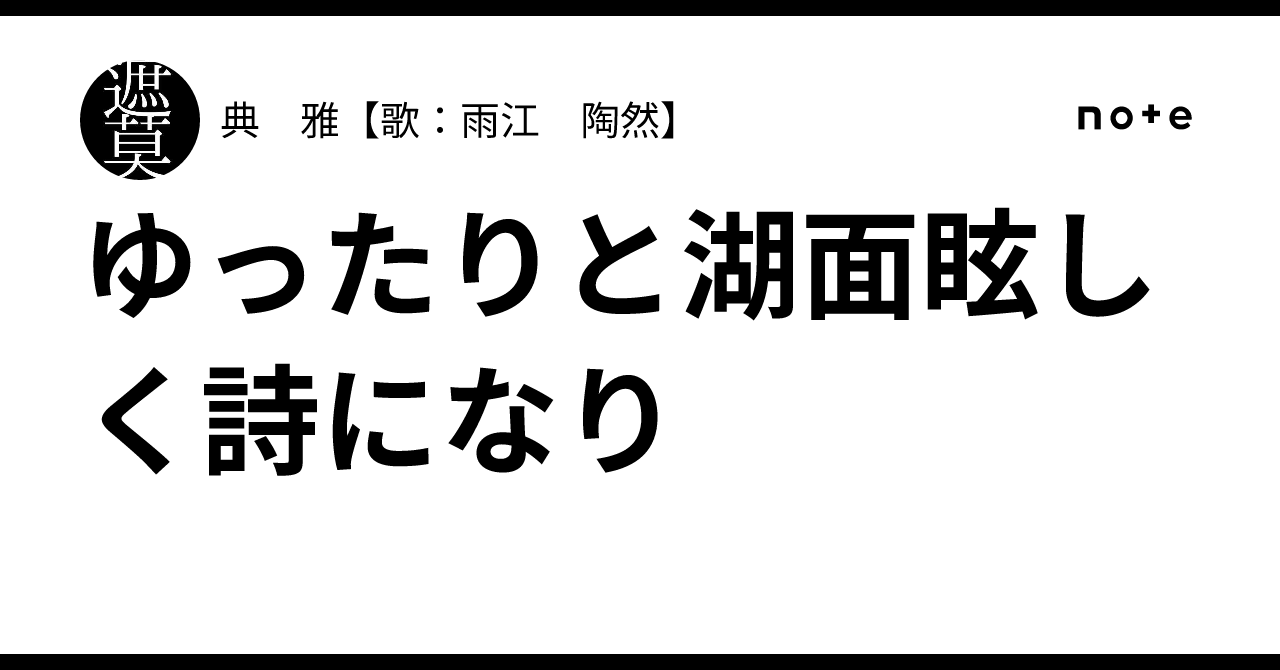 ゆったりと湖面眩しく詩になり｜典 雅【歌：雨江 陶然】
