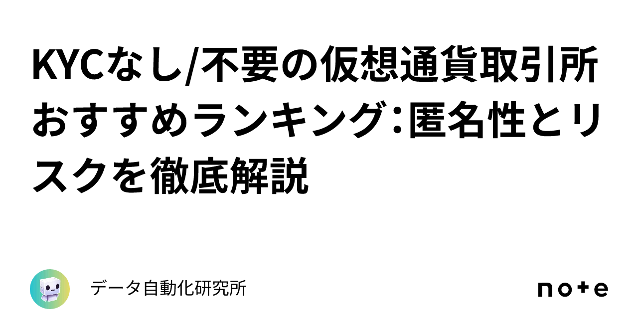 KYCなし/不要の仮想通貨取引所おすすめランキング：匿名性とリスクを徹底解説｜データ自動化研究所