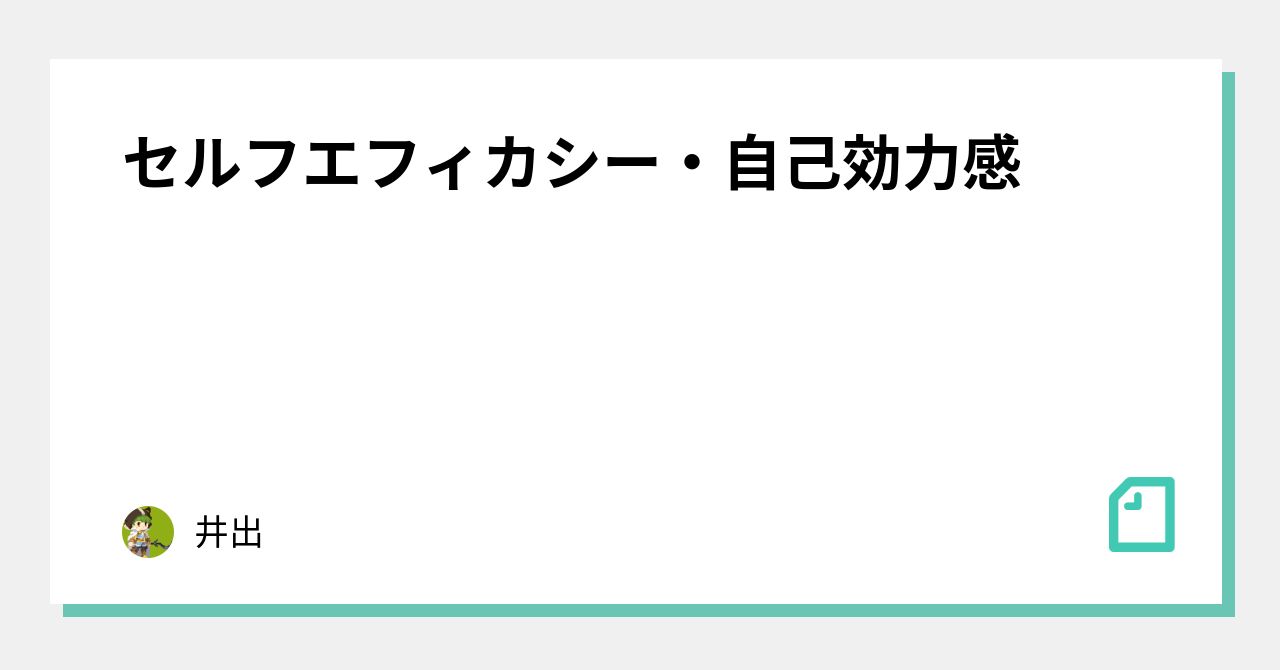 セルフエフィカシー 自己効力感 井出 Note