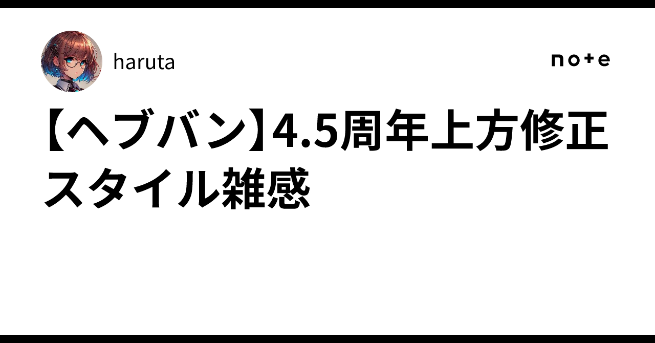 【ヘブバン】4.5周年上方修正スタイル雑感
