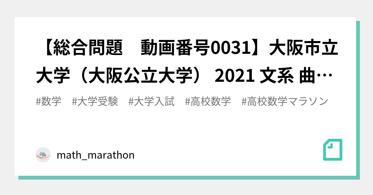 総合問題 動画番号0031】大阪市立大学（大阪公立大学） 2021 文系 曲線