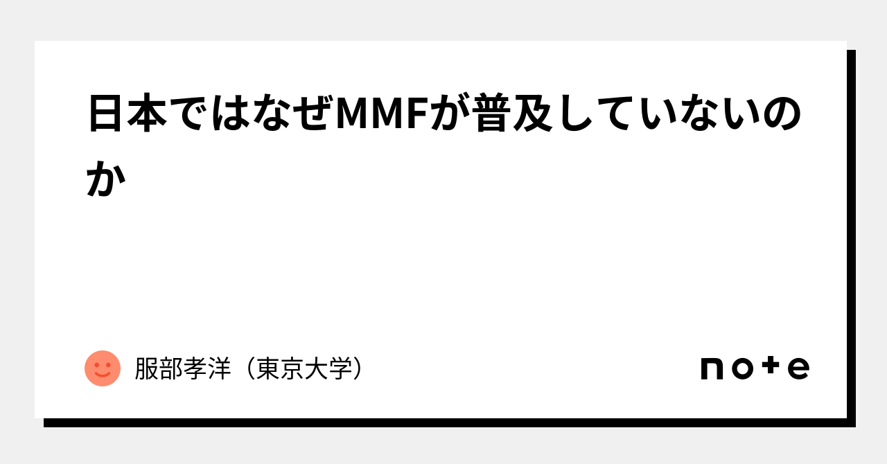 日本ではなぜMMFが普及していないのか｜服部孝洋（東京大学）