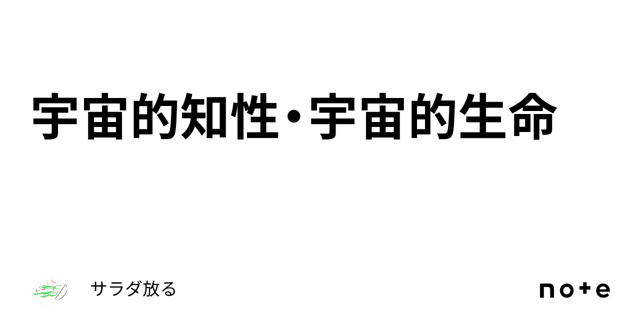 宇宙的知性・宇宙的生命｜サラダ放る