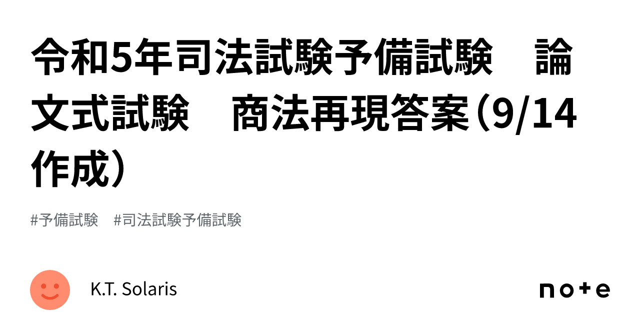 令和5年司法試験予備試験 論文式試験 商法再現答案（9/14作成）｜K.T. 