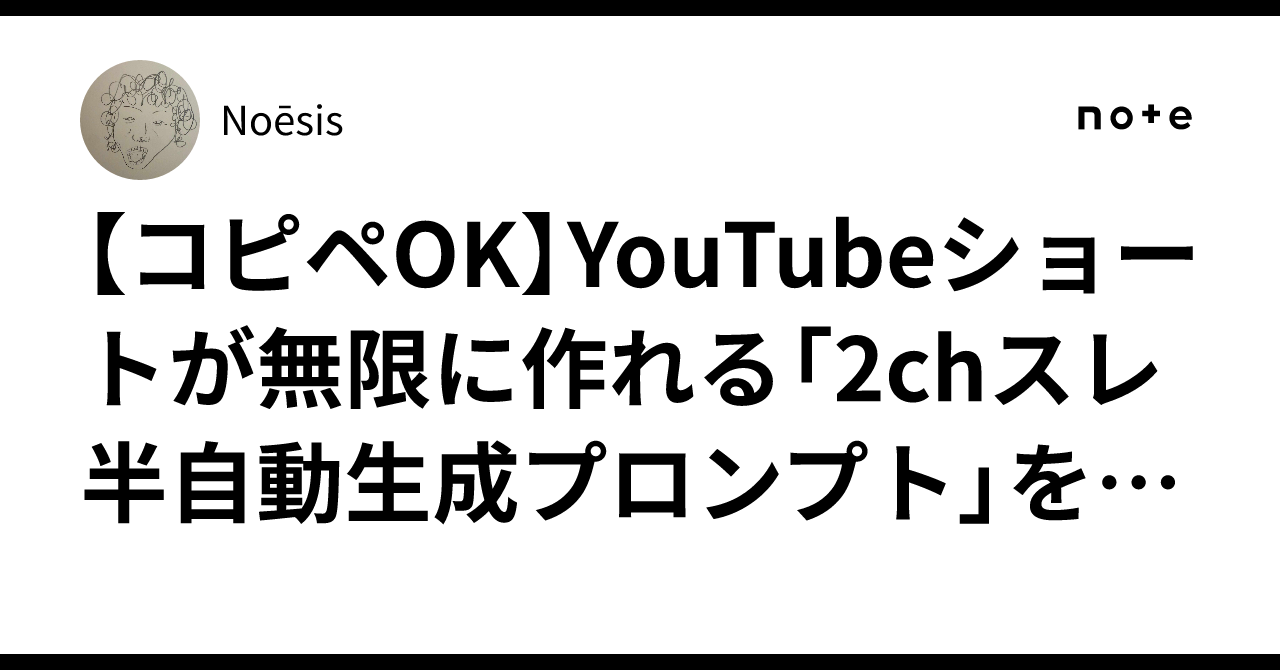 コピペOK】YouTubeショートが無限に作れる「2chスレ半自動生成プロンプト」を500円で公開する｜Noēsis
