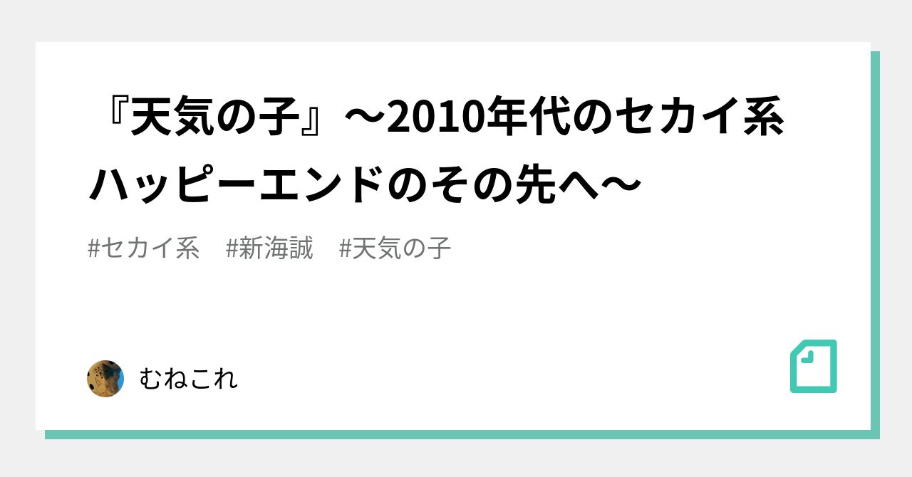 天気の子』〜2010年代のセカイ系 ハッピーエンドのその先へ〜｜むねこれ