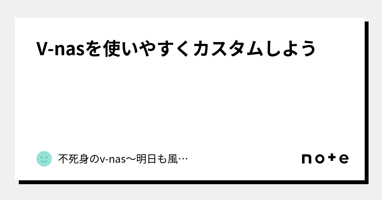 Vnasを使いやすくカスタムしよう｜不死身のvnas〜明日も風まかせ〜