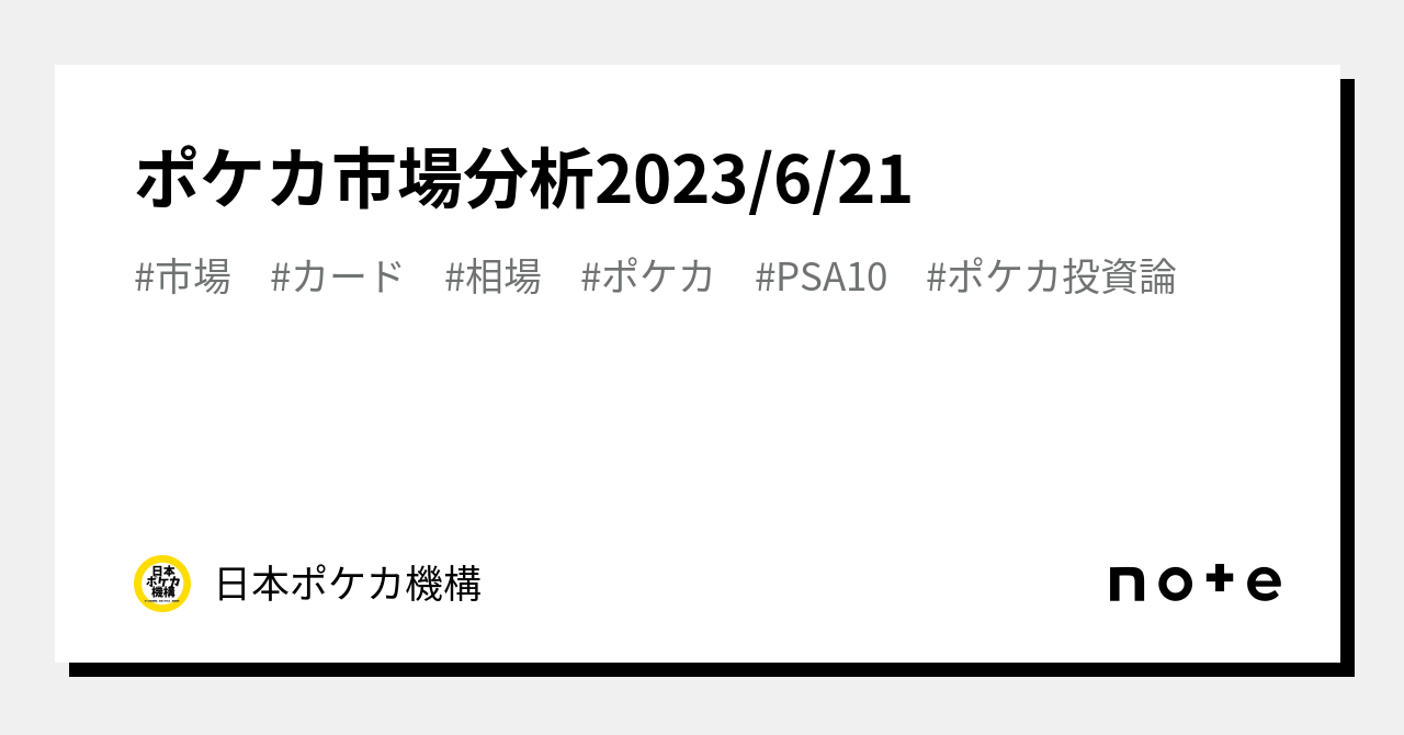 ポケカ市場分析2023/6/21｜日本ポケカ機構