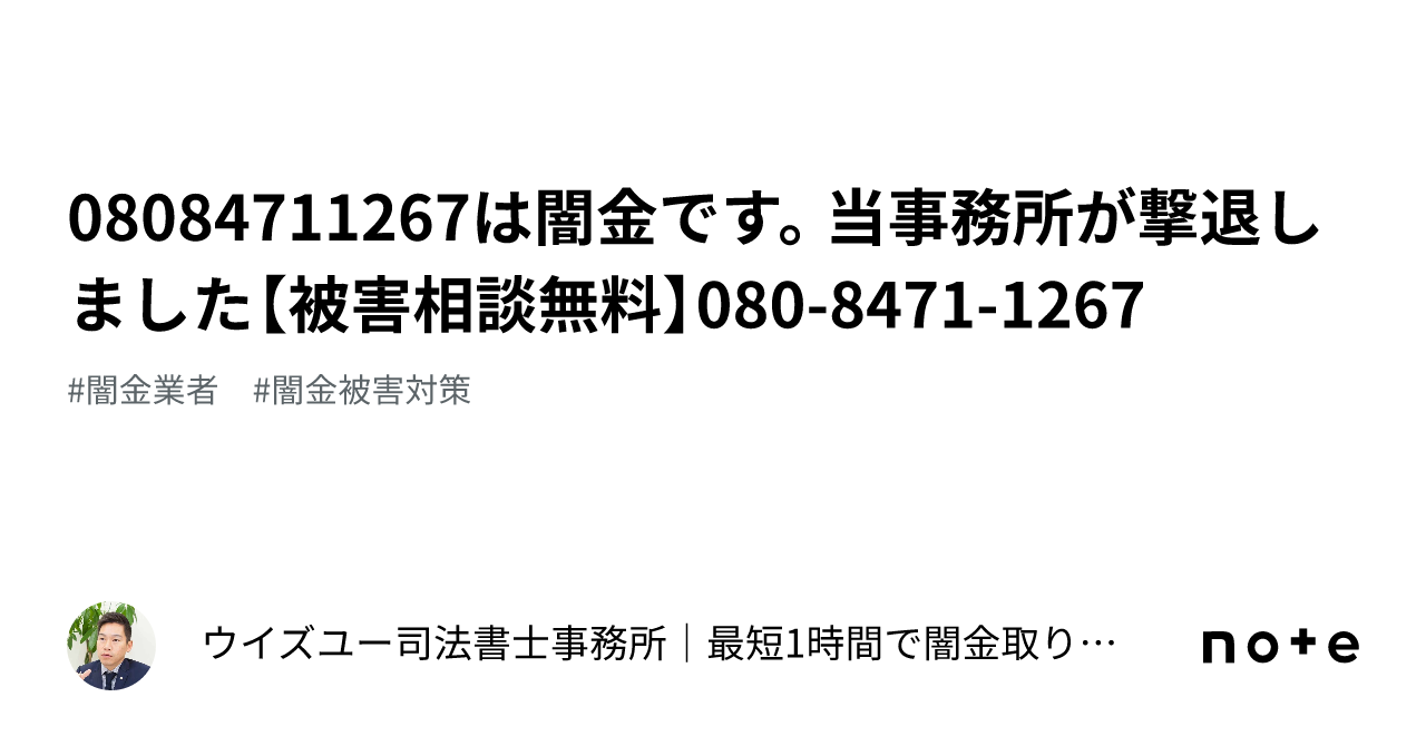 08084711267は闇金です。当事務所が撃退しました【被害相談無料 08084711267は闇金です。当事務所が撃退しました【被害相談無料