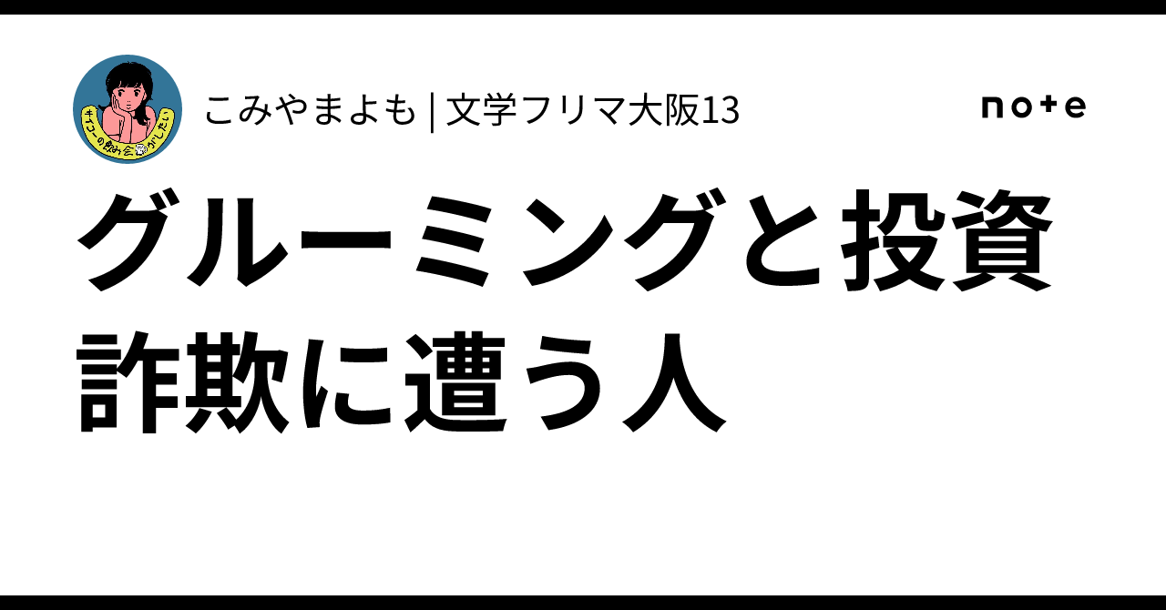 グルーミングと投資詐欺に遭う人｜小宮山ヨモ | 文学フリマ大阪13