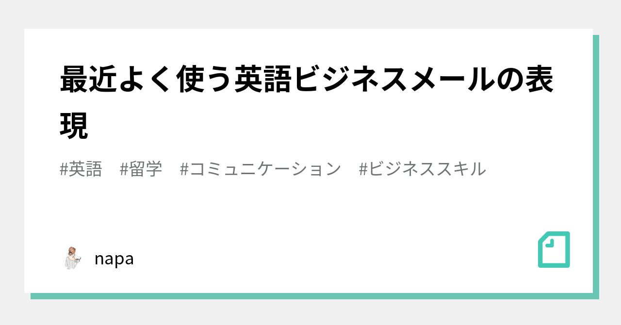 最近よく使う英語ビジネスメールの表現｜Anna Nakayasu  中安杏奈