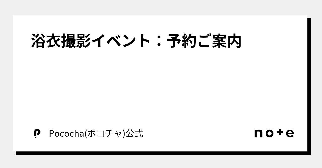 浴衣撮影イベント：予約ご案内｜Pococha(ポコチャ)公式