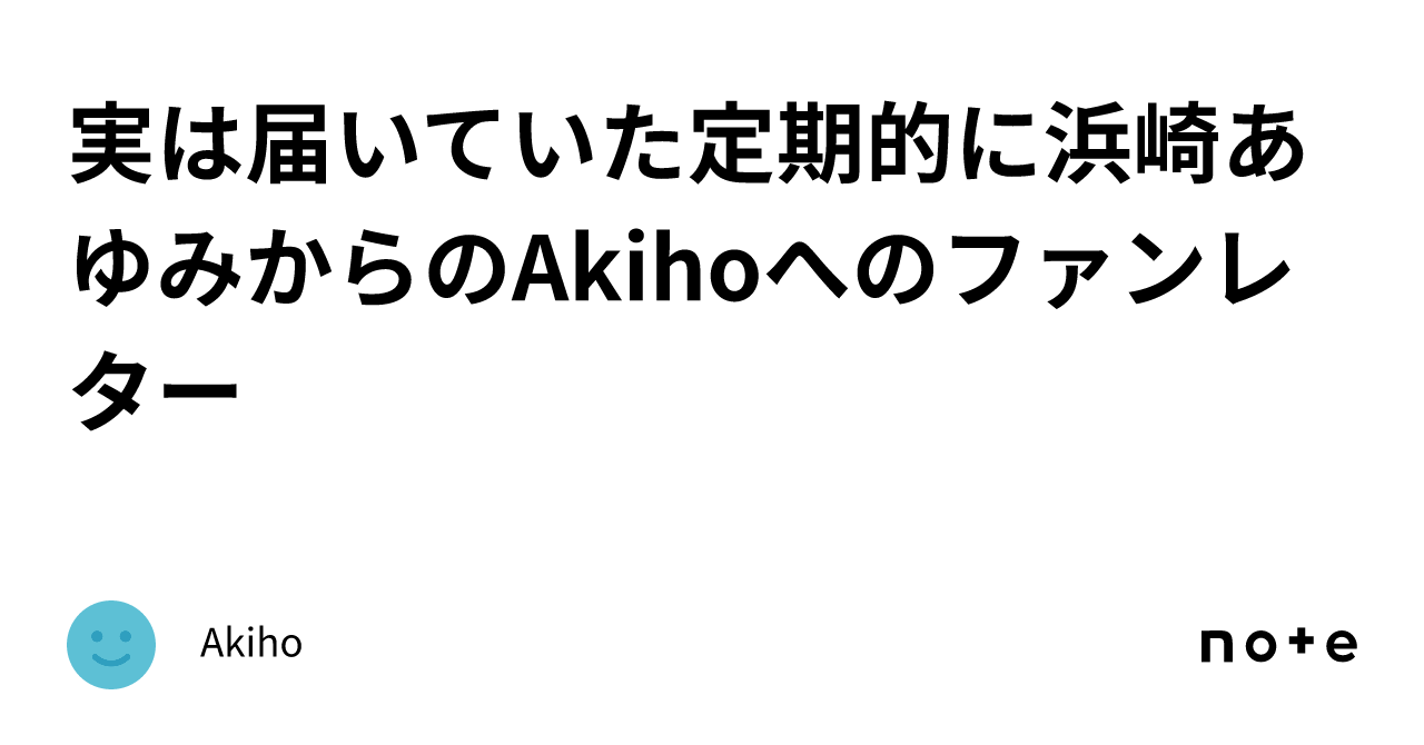 実は届いていた定期的に浜崎あゆみからのAkihoへのファンレター｜Akiho