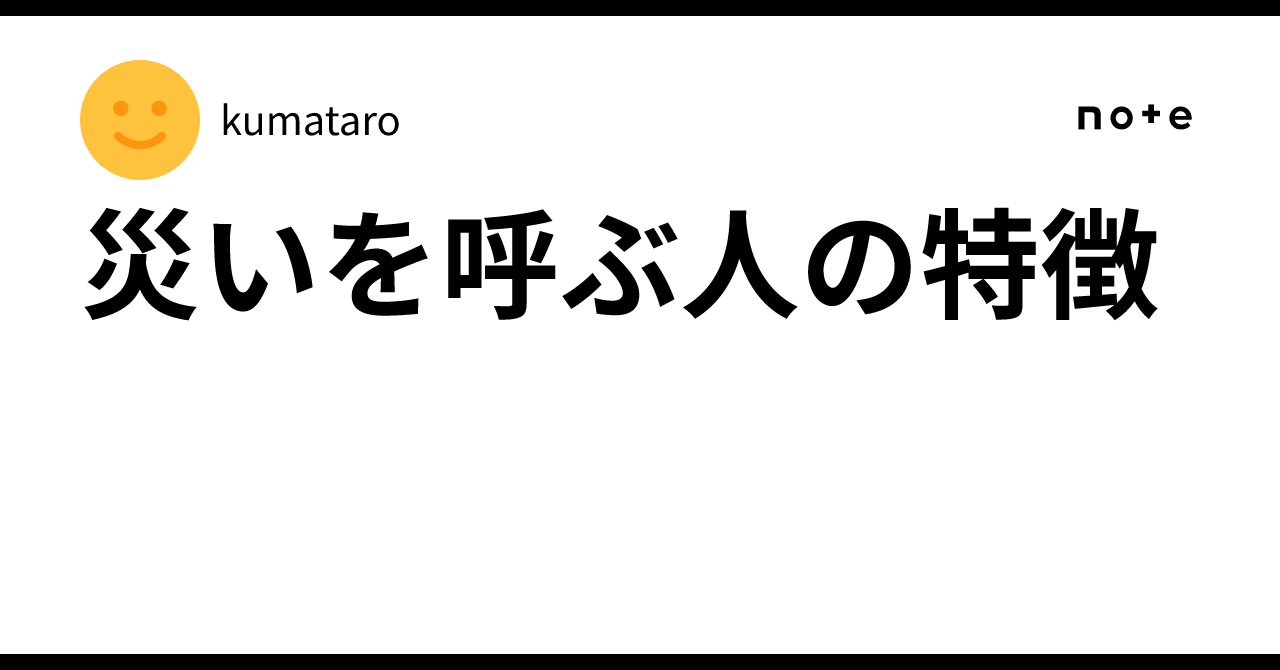 災いを呼ぶ人の特徴｜kumataro