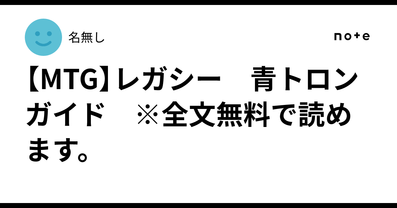 [MTG] Legacy Blue Tron Guide *You can read the full text for free.｜名無し