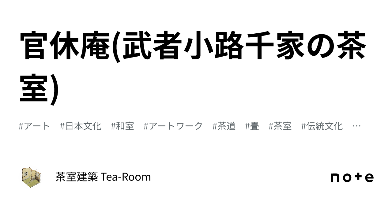 官休庵(武者小路千家の茶室)｜茶室建築 Tea-Room