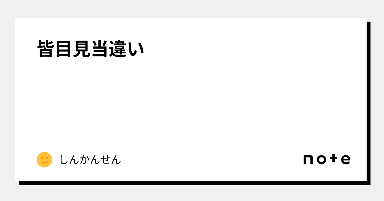 皆目見当違い|しんかんせん|note