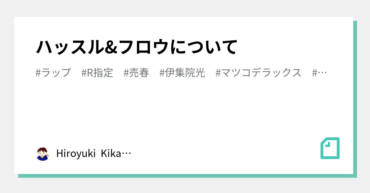 ハッスル フロウについて Hiroyuki Kikawa Note