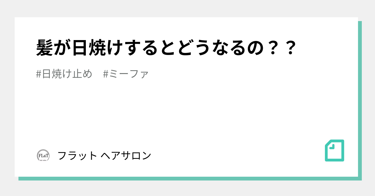 髪が日焼けするとどうなるの フラット ヘアサロン Note