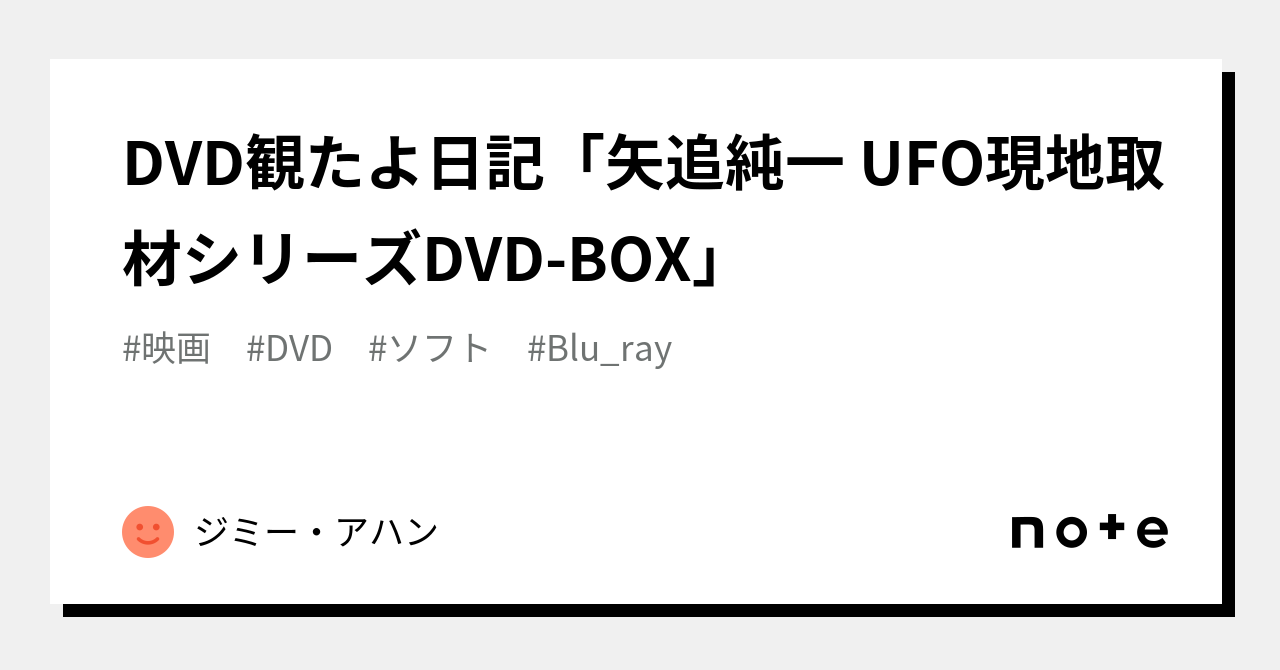 DVD観たよ日記「矢追純一 UFO現地取材シリーズDVD-BOX」｜ジミー・アハン
