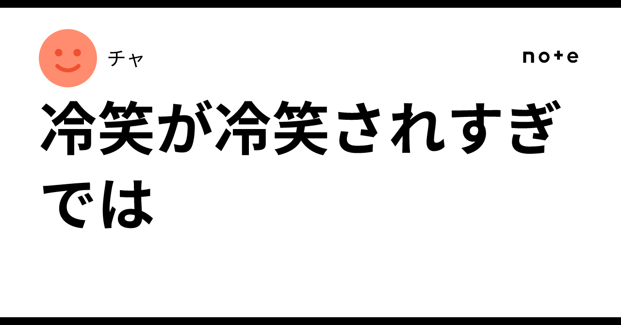 冷笑が冷笑されすぎでは|チャ