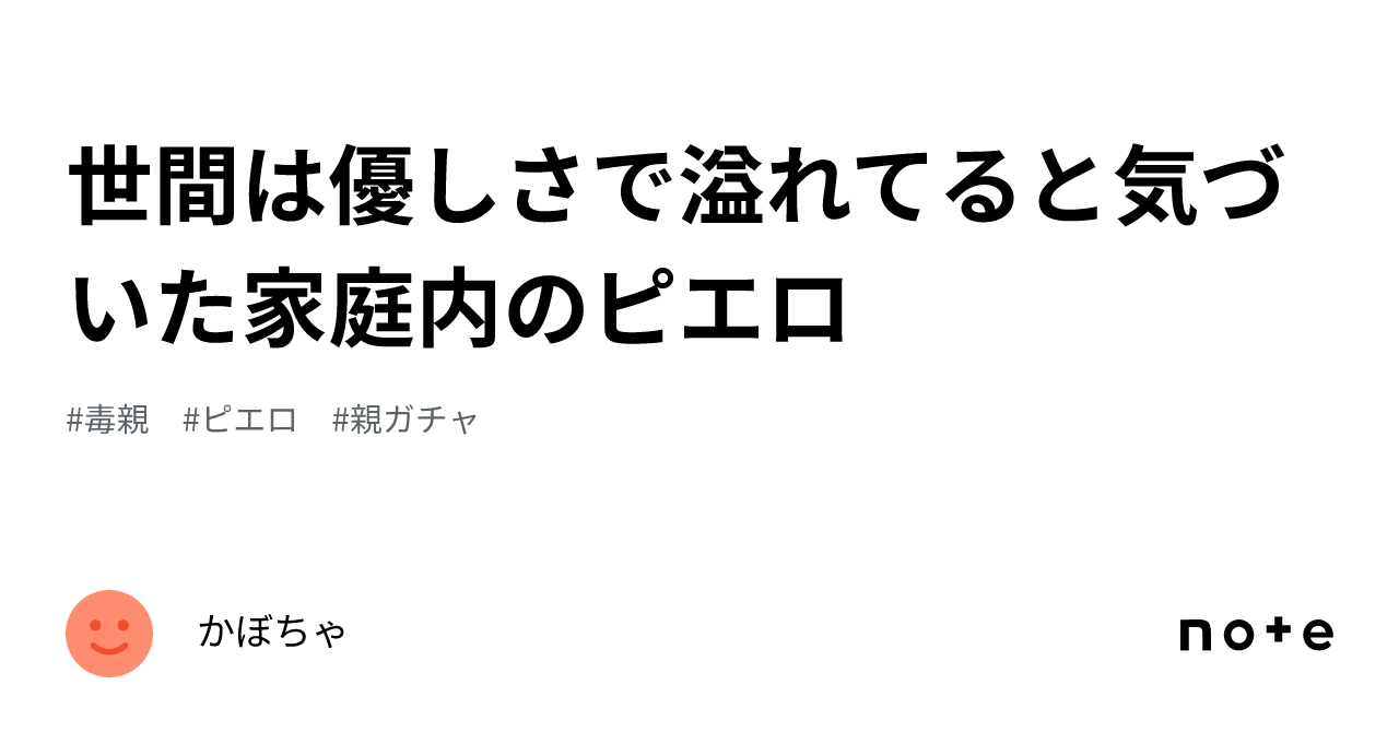 世間は優しさで溢れてると気づいた家庭内のピエロ｜かぼちゃ