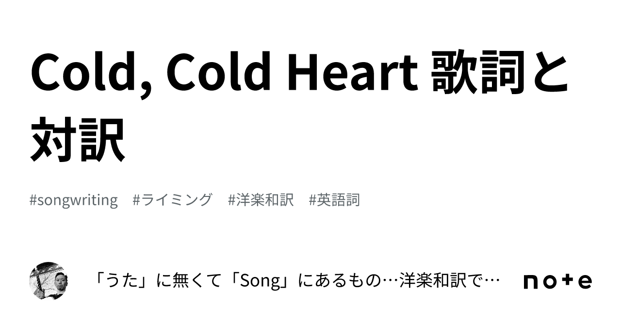 Cold, Cold Heart 歌詞と対訳｜うたに無くてSongにあるもの…洋楽和訳で知るsongwritingの魅力