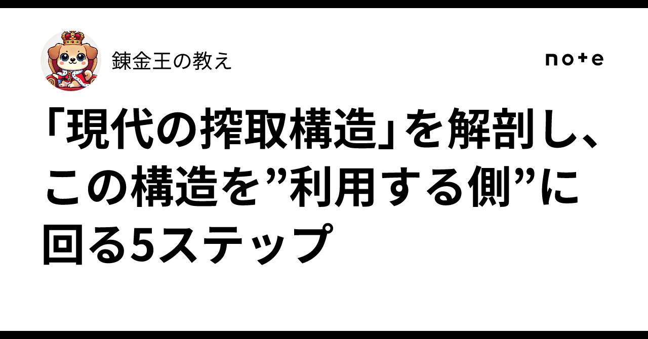 「現代の搾取構造」を解剖し、 この構造を”利用する側”に回る5ステップ|錬金王の教え