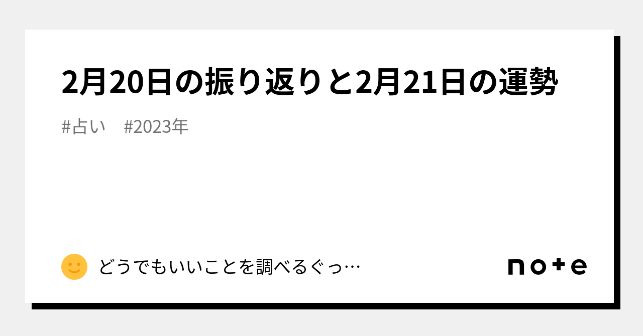 2月20日の振り返りと2月21日の運勢｜どうでもいいことを調べるぐっちー｜note