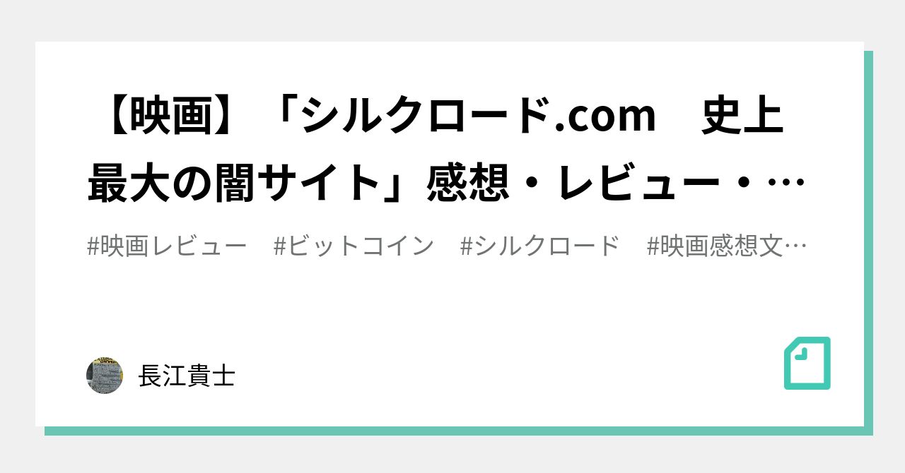 映画】「シルクロード.com 史上最大の闇サイト」感想・レビュー・解説｜長江貴士