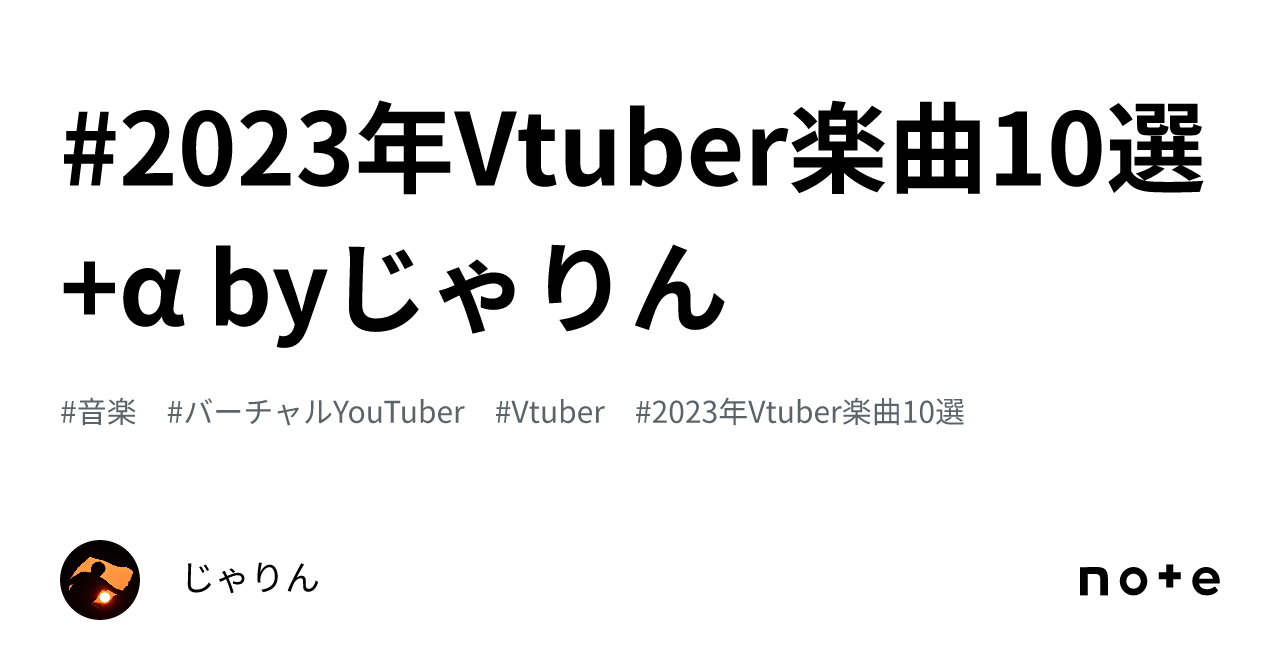 #2023年Vtuber楽曲10選 +α byじゃりん