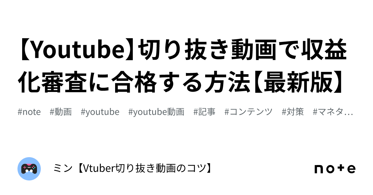 Youtube】切り抜き動画で収益化審査に合格する方法【最新版