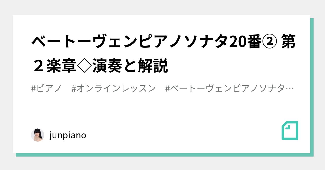 ベートーヴェンピアノソナタ20番② 第2楽章 演奏と解説｜junpiano｜note