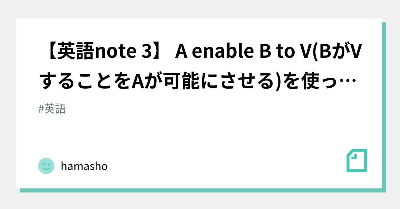 【英語note 3】 A Enable B To V(BがVすることをAが可能にさせる)を使った英文｜hamasho