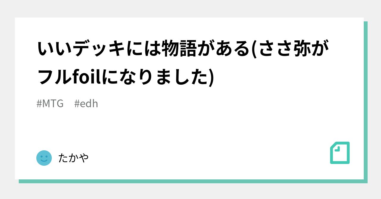 いいデッキには物語がある(ささ弥がフルfoilになりました)｜たかや