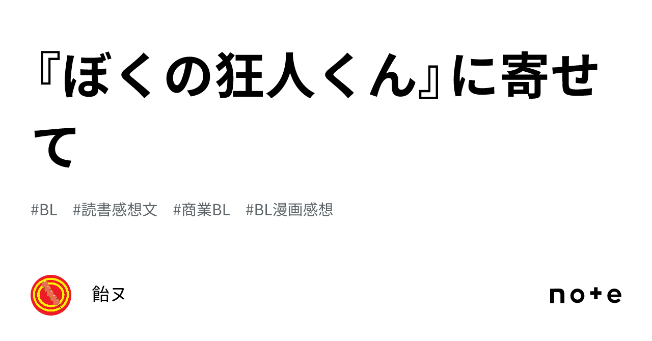 ぼくの狂人くん』に寄せて｜飴ヌ