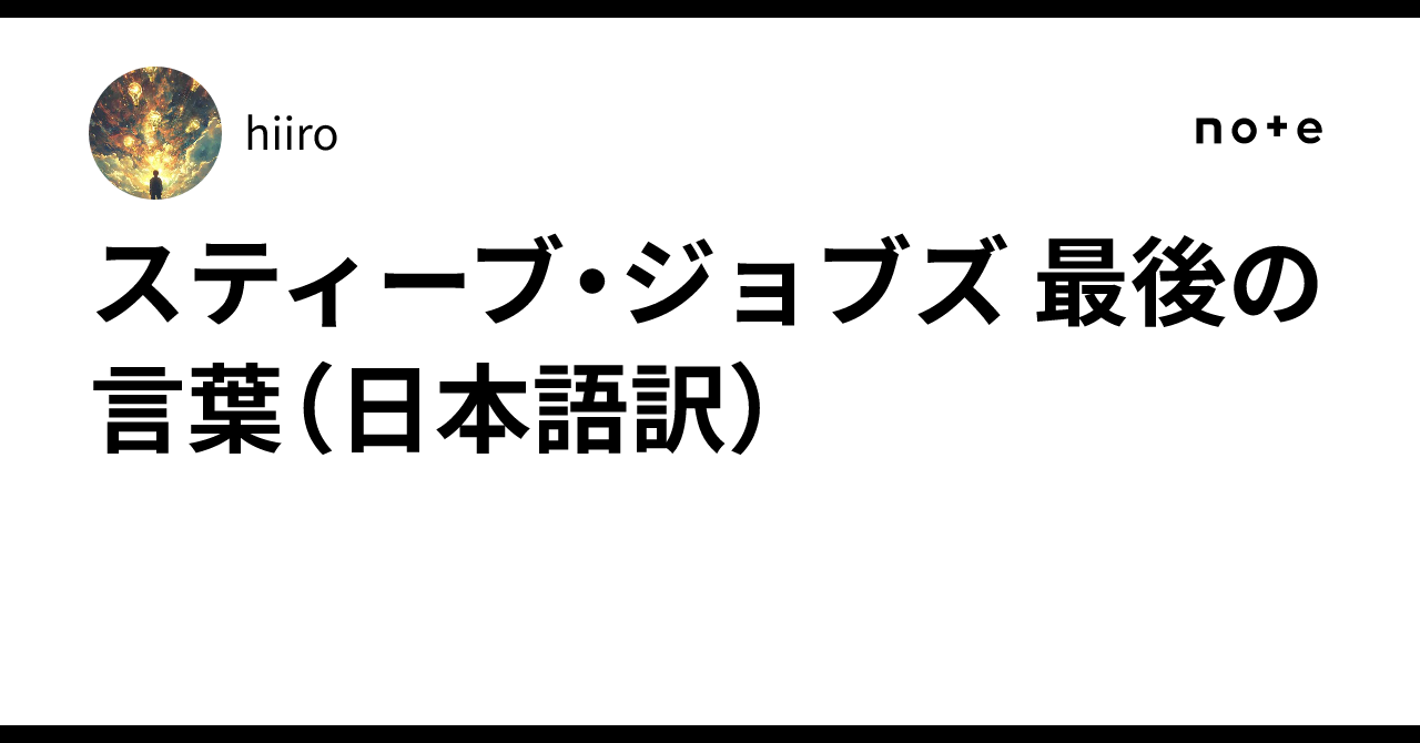 スティーブ・ジョブズ 最後の言葉（日本語訳）｜hiiro