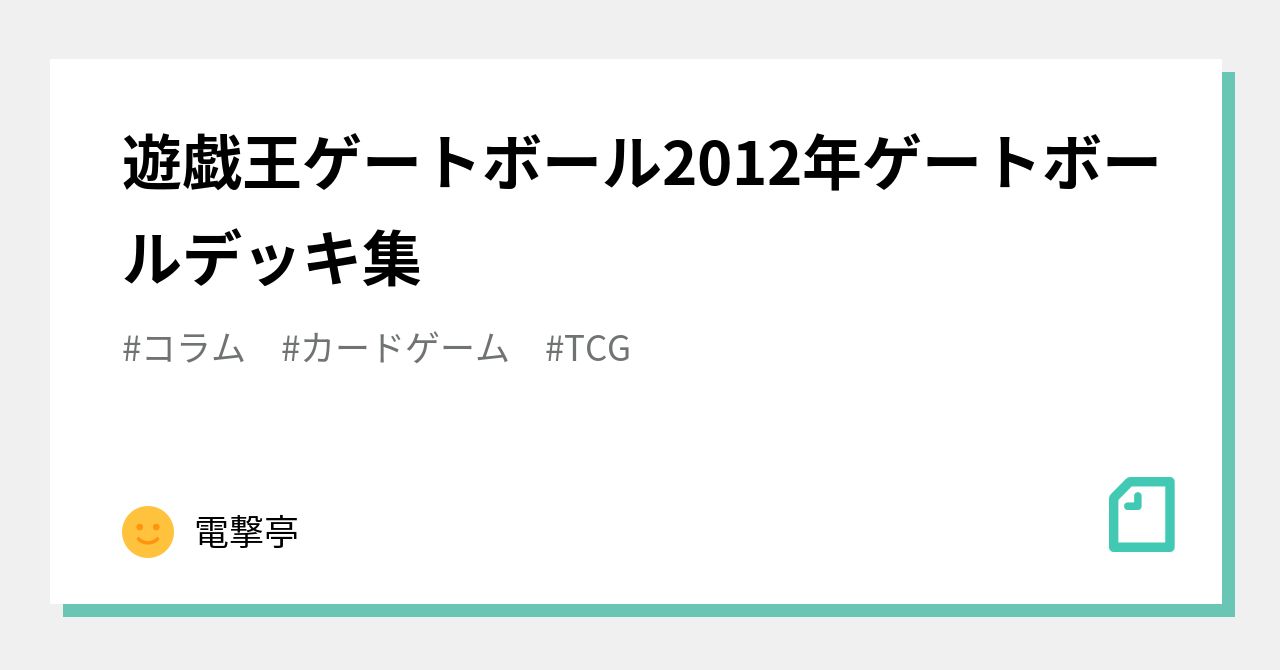 遊戯王ゲートボール2012年ゲートボールデッキ集｜電撃亭