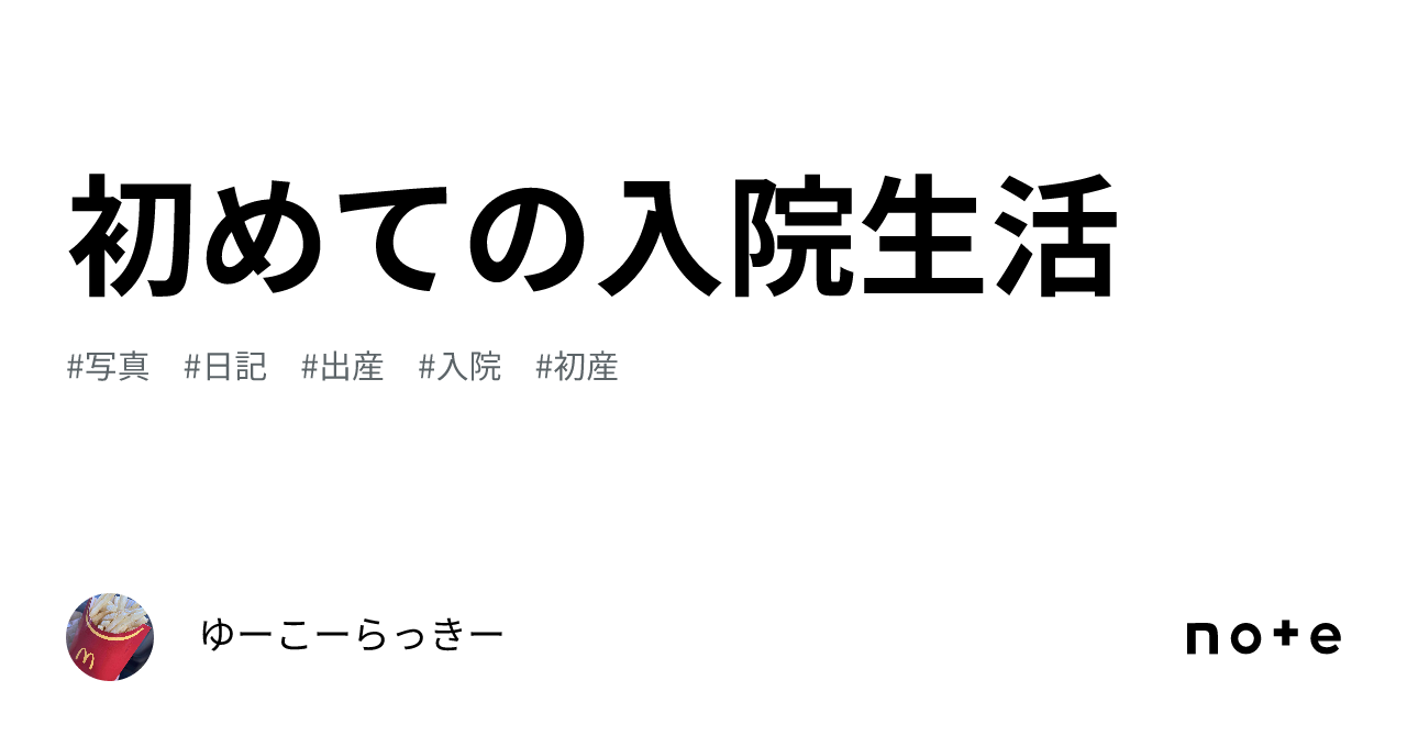 初めての入院生活｜ゆーこーらっきー