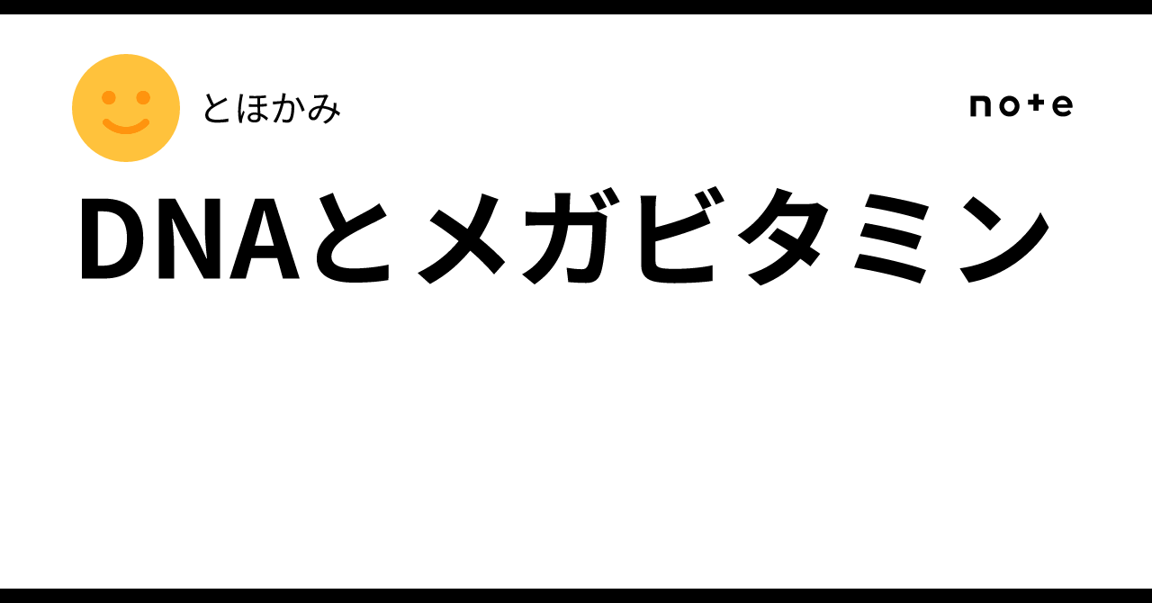 DNAとメガビタミン｜とほかみ