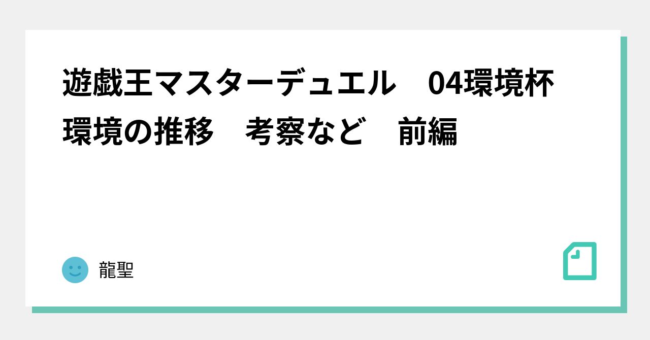 遊戯王マスターデュエル 04環境杯 環境の推移 考察など 前編｜龍聖