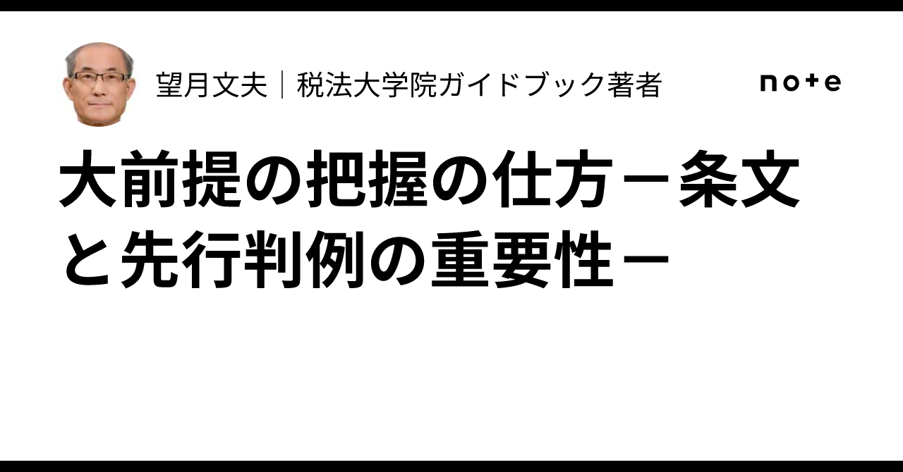 大前提の把握の仕方-条文と先行判例の重要性-|望月文夫|税法大学院ガイドブック著者