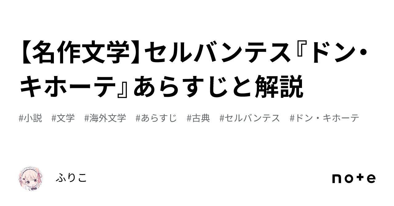 名作文学】セルバンテス『ドン・キホーテ』あらすじと解説｜ふりこ